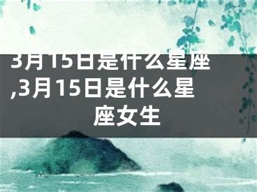 3/15 星座|3月15日是什么星座？